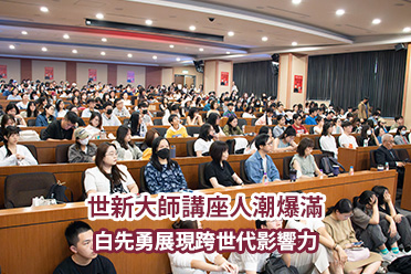 影音/世新大師講座人潮爆滿　白先勇展現跨世代影響力