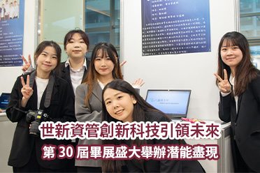 影音/世新資管創新科技引領未來　第30屆畢展盛大舉辦潛能盡現