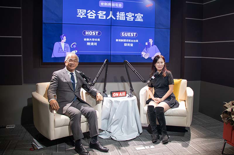 世新大學「翠谷名人播客室」　蔡菀瑩台長深談媒體人挑戰與轉變