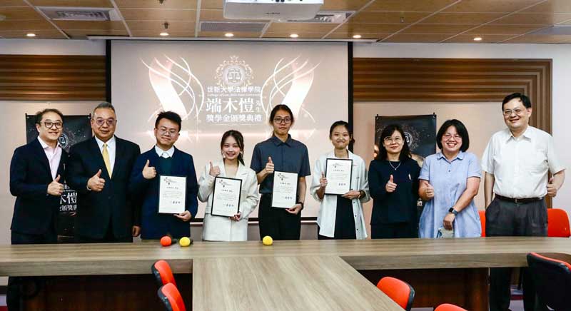 法律夢不再遙遠　世新大學端木愷獎學金助學子前進司法殿堂