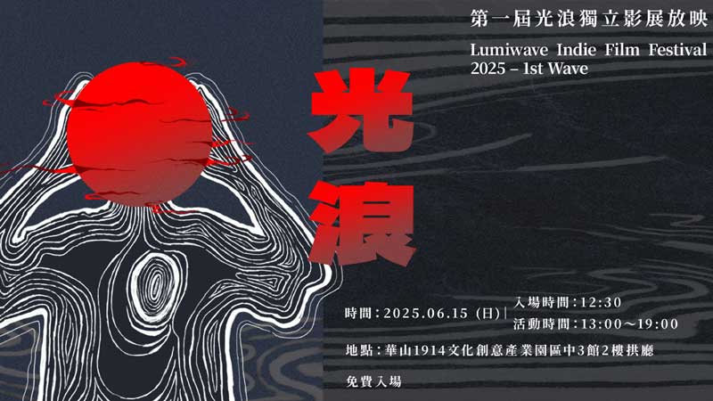 世新大學廣電碩班《光浪》影展　27部短片邀觀眾共赴影像之旅