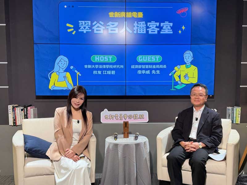 智慧財產局連結世新法律系　局長廖承威作客世新電台談官學合作