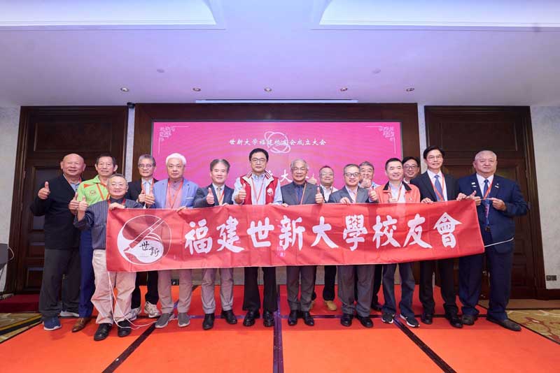 世新大學福建校友會成立　廈門見證跨越時代情誼