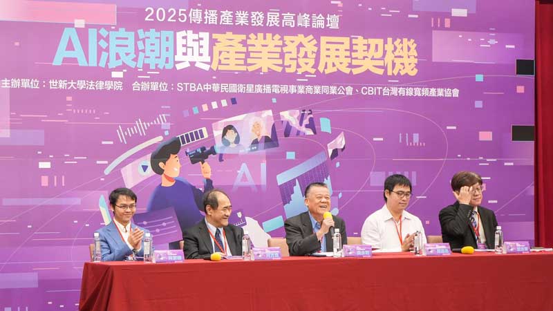 世新大學論壇聚焦AI浪潮　傳播與法學視角剖析廣電產業轉型