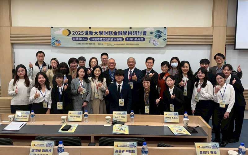 2025世新大學財金研討會　ESG與AI如何重塑金融市場