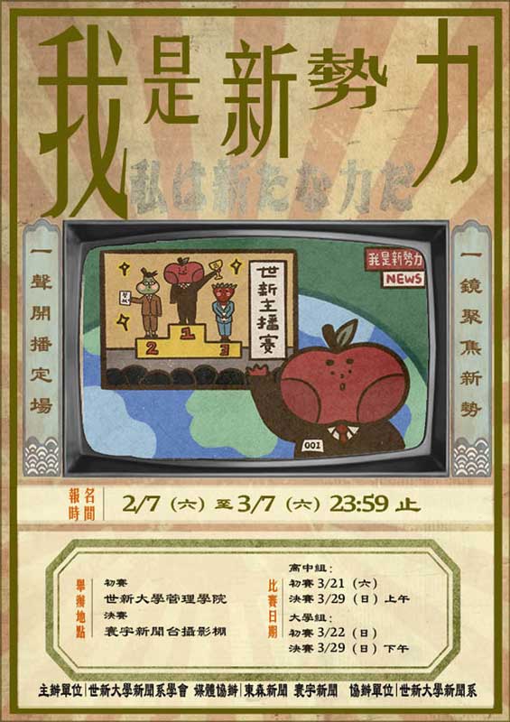 「我是新勢力」全國徵求主播新秀  前進世新大學、寰宇新聞實戰