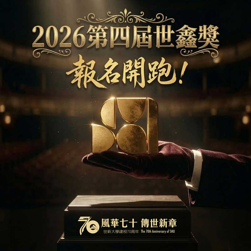 世新大學世鑫獎官網開放報名資訊　邀學生以作品寫下校園篇章
