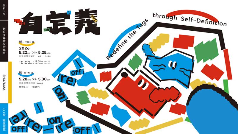 世新大學數媒系畢展《自定義》　5月前進YODEX與VGW開展