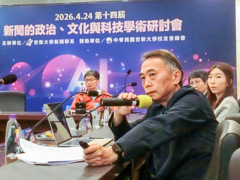 世新大學辦新聞研討會　碩博生研究對準AI、公民參與