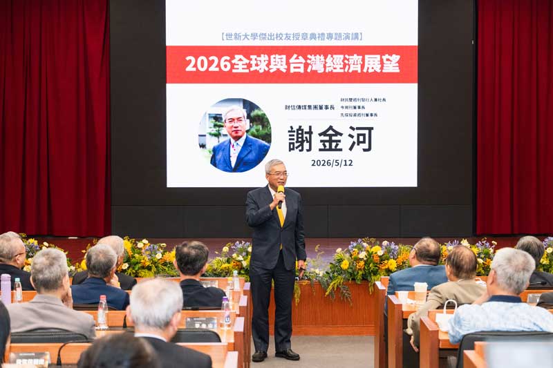 謝金河世新開講談2026經濟展望　指AI正改寫國際產業版圖
