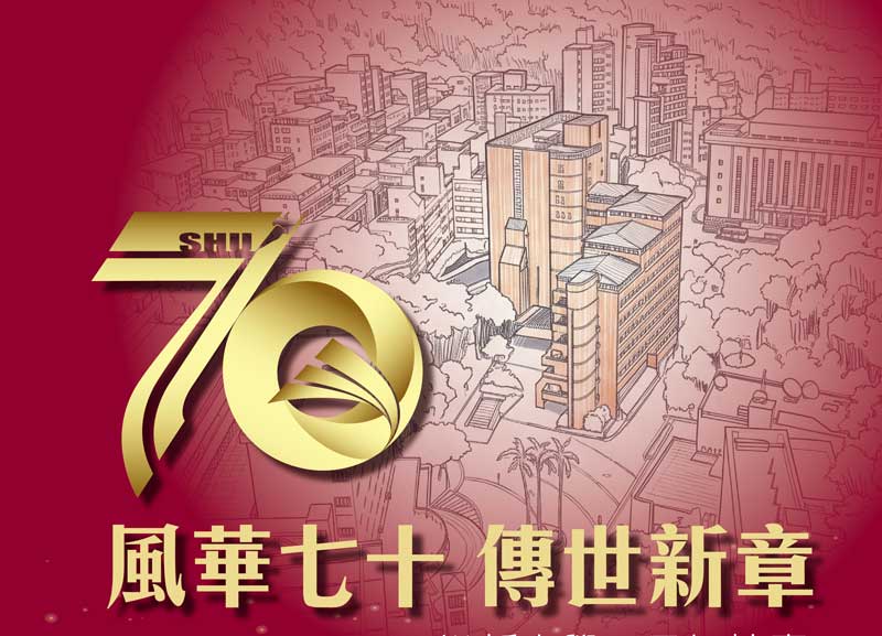 世新大學迎70周年校慶　10月校友返校日與小巨蛋之夜開放索票