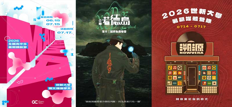 世新大學暑期四大營隊齊發　陪高中生探路傳播實作