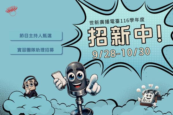 世新廣播電臺 116 學年度招新即將開跑！