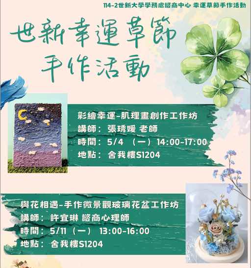 114-2世新幸運草節手作活動