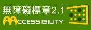 通過AA無障礙網頁檢測